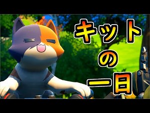 キットの一日【茶番/フォートナイト】