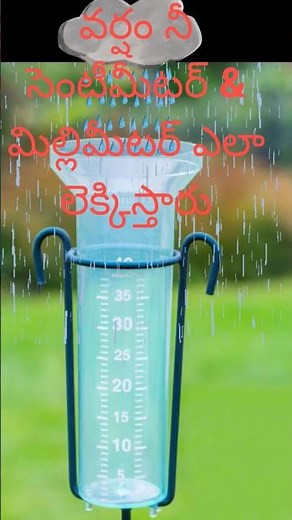 వర్షం నీ ఎలా లెక్కిస్తారు l How to calculate Rainfall