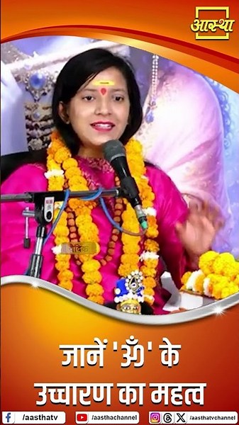 Know the Importance of Chanting 'Om' | Pujya Devi Saumya Ji | Aastha Channel #om #shiv #pranav