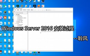 Windows Server 2016 Essentials 安装过程【聆风网络】