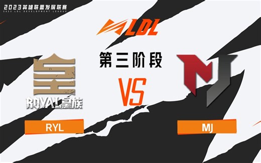【2023LDL】第三阶段 季后赛 8月1日 RYL vs MJ