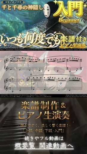【楽譜】『いつも何度でも / 千と千尋の神隠し』「入門」ピアノ生演奏 , Always with Me , Spirited Away , Beginner , Ghibli , スタジオジブリ