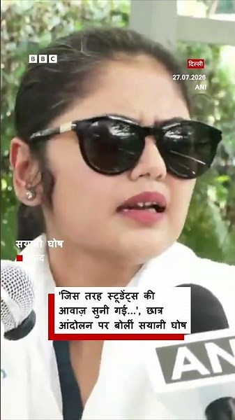 Student Protest और सरकार के एक्शन पर ये बोलीं Saayoni Ghosh (BBC Hindi)