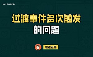 web前端开发实例分析，如何解决CSS3过渡结束后时间多次触发【渡一教育】_哔哩哔哩_bilibili