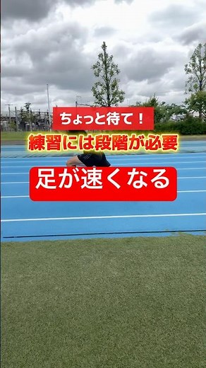 【足が速くなるコツ】トレーニングやドリルを走りに繋げるにはいくつかステップを設けること！#陸上#陸上競技#100m#スタート#スタートダッシュ#接地時間#走り方#ドリル