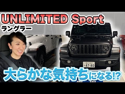 【ラングラー 2024】乗れば笑顔になれるジープの象徴【藤トモCHECK】