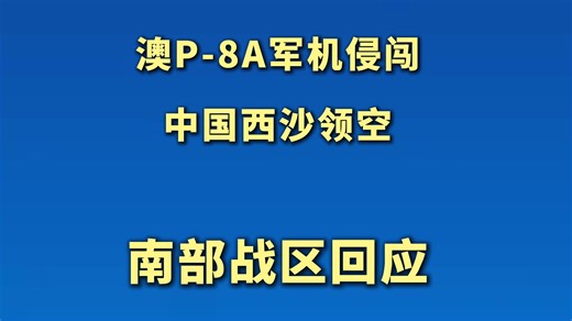 澳P-8A军机侵闯中国西沙领空，南部战区回应！