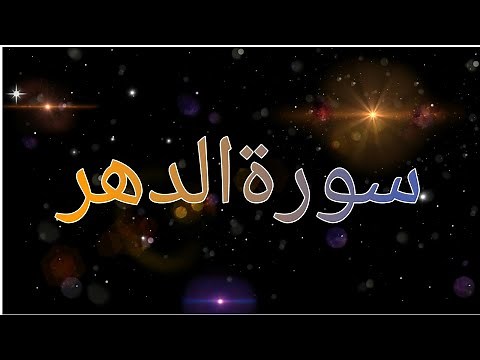 Surah Ad-Dahr/ Al-Insan | Recited Muhammad Taha | 76 - سورۃالدھر