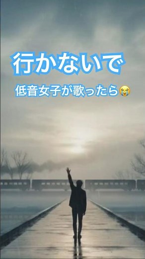 行かないで／玉置浩二☆低音女子が歌ったらこうなる😭