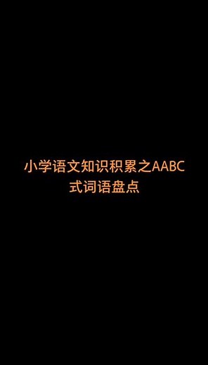 语文小知识积累之AABC式词语😀小学语文小知识😁