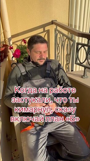 План «Б» на работе😂