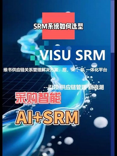 维书SRM AI来了！！ #维书信息科技 #SRM #非生产采购 #间接采购 #间采 #供应商库 #供应商管理 #供应链软件开发 #ai