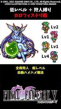 FF5 Calofisteri Low-Level Run (SFC version) with only Hunters (Job Unification & Low-Level Run)