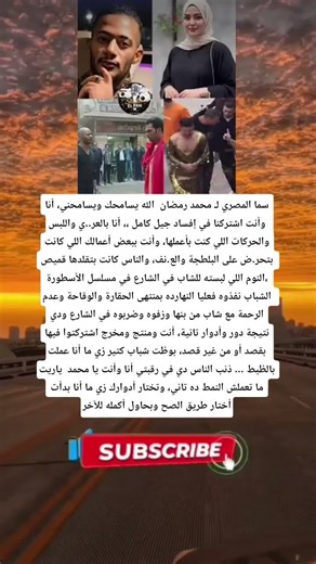 سما المصري لـ محمد رمضان الله يسامحك ويسامحني، أنا وأنت اشتركنا في إفساد جيل كامل