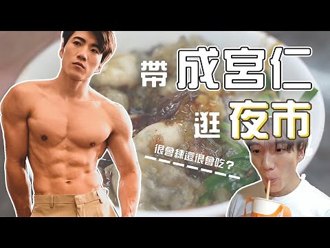 你不知道的「國民男友」成宮仁！ Jin桑の板美初體驗 😳 #patrickfit