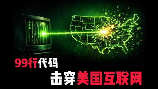 莫里斯蠕虫：99行代码，击穿美国互联网