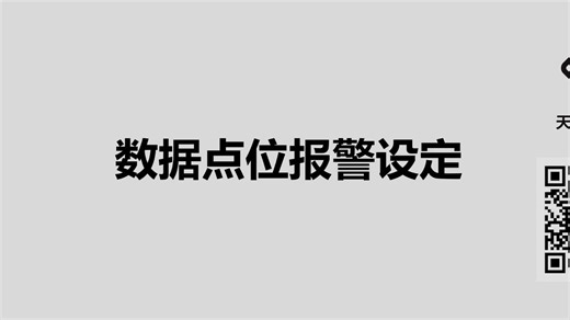 6-数据点位报警设定