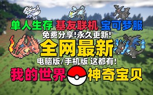 免费游玩！我的世界神奇宝贝！全图鉴九世代宝可梦整合包！手机/电脑都能玩！