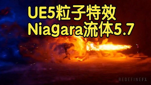 【国语】虚幻引擎UE5粒子特效课程Niagara 流体 5.7开发教程