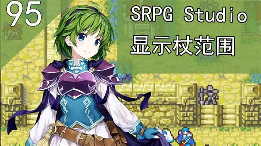 SRPG Studio-显示杖范围