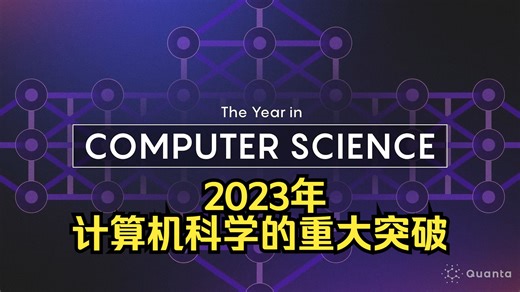 《Quanta》杂志：2023年计算机科学的重大突破