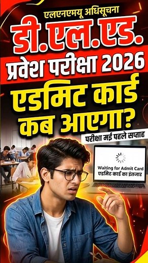 Deled Entrance Exam 2026 Admit Card Kab Aayega | May Exam Update | LNMU Notification