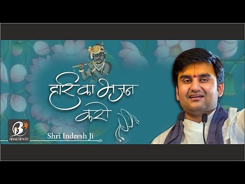 Hari Ka Bhajan Karo - Live Bhajan by Shri Indresh Ji || BhaktiPath Official