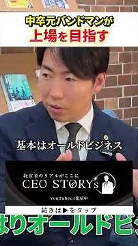 Former Band Member with Only a Middle School Education Aims for IPO! #MiddleSchoolGrad #BandMembe...