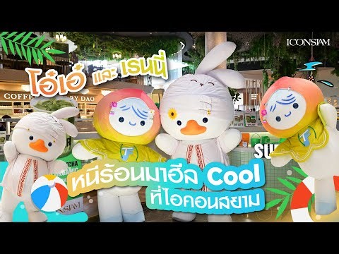 Vlog of Oh-Ae and Rainny: "Escaping the heat and cooling off at ICONSIAM" | #OHAEatICONSIAM26 #RA...