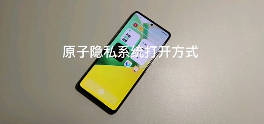 iQOO手机“渣男”原子隐私系统，你有了解多少？三种打开方式你都知道吗？