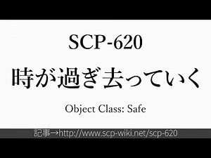 30秒でわかるSCP-620