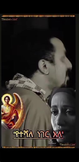 �ሰው በቃኝ አልልም � ,,,,,,,,,,,,,,,,,,,,",,,,,,,,,,,,,,, ������� ሰው በቃኝ አልልም ብዙ ሰው አለና ለሰማይ ለምድር የሚሆን ጓደኛ አስተዋሽ ሰው ወዳጅ በንፁህ ልቦና ለሰው የሚኖሩ አሉ ብዙ ጀግና የማይገዙ አሉ ለብርና ዝና ሰው በቃኝ አልልም ብዙዎች ቢያስከፉኝ አሉ ብዙ ሰዎች ፍቅር የሚያስተምሩኝ አይዞህ ከጎንህ ነኝ ብለው የሚጽናኑኝ እውነትና ፍቅር ፅናት የሚያስተምሩኝ በብር በዝና ገድሎው የማይቀበሩኝ አሉ ብዙ ሰዎች በውሸት አንደበት ሳያደናገሩኝ ለኔ የሚኖሩ ሁሌ የሚማርኩኝ ሁሌም ደግ ሰሪ ለቃላቸው ታማኝ በእህት በወንድምነት በገመድ የሚያስሩኝ የመኖርን ጥበብ ቅኔ የሚያስተምሩኝ ሰው በቃኝ አልልም ይቺ አለም ብዙ ናት ብዙ ሰው ያቀፈች ጥሩና መጥፎውን አንድ ላይ የያዘች። ��������� ◆በስንዴ መካከል አንክርዳድ አይጠፋምና ክፉ (መጥፎ) ሰው እንዳለ ሁ