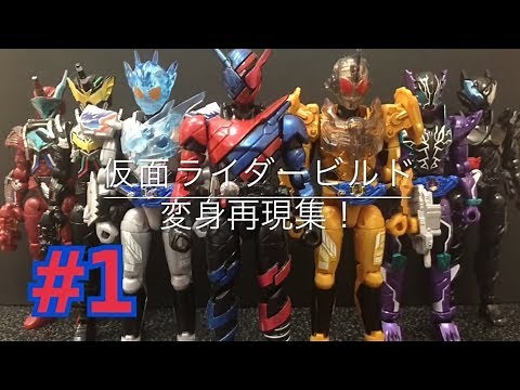仮面ライダービルド 変身集！(一部音声・字幕追加修正版)【大創動 仮面ライダービルド 発売決定記念】Kamen Rider Build Henshin Collection