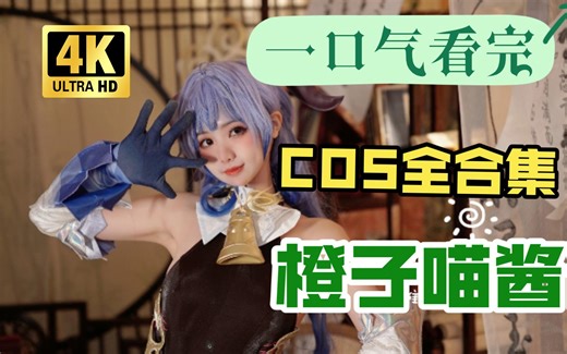 橙子喵酱全合集，一口气看完。