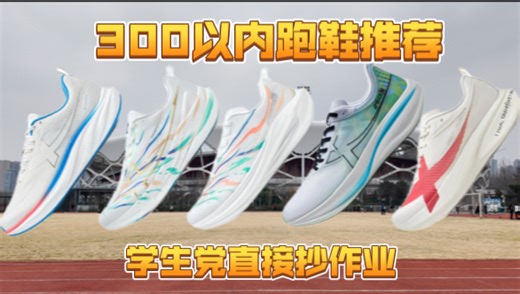 5双开学季高性价比跑鞋推荐！薄底香菜2，两千公里5，一体成型5，两千公里5pro，260X