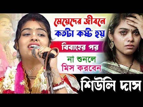 বিয়ের পর মেয়েদের জীবনে কতটা কষ্ট হয় শুনুন । শিউলি দাস কীর্তন। Siuli Das New Kirtan 2024