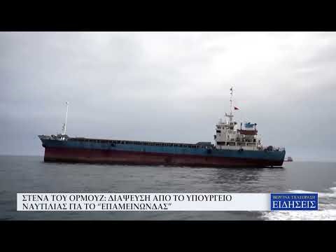 ΣΤΕΝΑ ΤΟΥ ΟΡΜΟΥΖ: ΔΙΑΨΕΥΣΗ ΑΠΟ ΤΟ ΥΠΟΥΡΓΕΙΟ ΝΑΥΤΙΛΙΑΣ ΓΙΑ ΤΟ “ΕΠΑΜΕΙΝΩΝΔΑΣ”