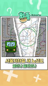 서울 지하철 노선도가 40년 만에 보기 좋고 찾기 쉽게 바뀝니다. 올 하반기부터 설치되는 새 노선도 얼마나 달라졌을까요? #연합뉴스 #와플 #서울지하철 #신형노선도 #40년만 | 연합뉴스