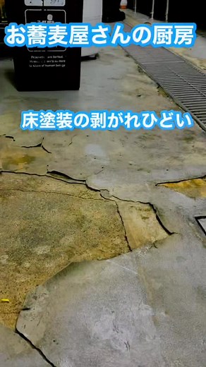 #床塗装 #厨房床塗装#塗床工事#蕎麦屋厨房#食品工場床塗装#ウレタン防水#厨房床塗装剥がれ