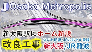 JR新大阪にホーム・引上線新設など。なにわ筋線建設の一環。 | Osaka Metropolis