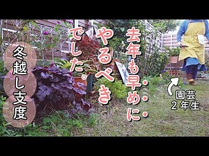 今やっておけば安心の冬越し対策3つ｜手作り簡易温室をDIY｜小さな庭のガーデニング