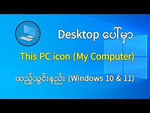 How to add This PC (My Computer) icon to desktop on Windows 10 and Windows 11 - Easy Tutorial