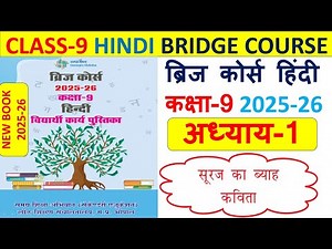 कक्षा 9वी हिन्दी ब्रिज कोर्स पाठ-1 "सूरज का ब्याह" संपूर्ण हल 2025-26 CLASS-9 HINDI BRIDGE COURSE