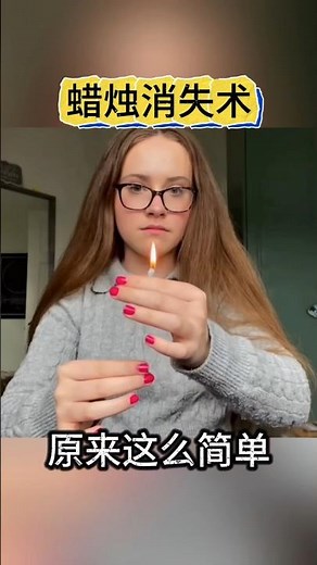 Candle disappearing magic teaching燃烧的蜡烛消失术#魔术教学 #意念吹蜡烛