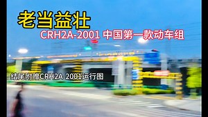 【中国铁路】老当益壮的CRH2A-2001担当D2218次列车由重庆北站开往上海南站，结尾复赠CRH2A-2001列车运行计划