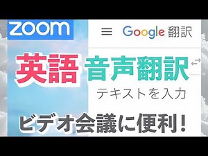【Google翻訳/zoom】英語のリモート会議におすすめ！音声リアルタイム翻訳の使い方【同時翻訳】