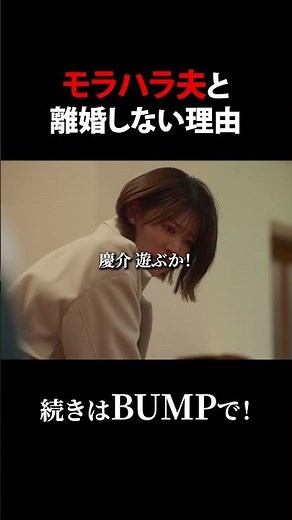 モラハラ夫と離婚しない理由 #弊社死ね！～モラハラ編～ #PR
