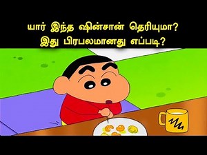 யார் இந்த ஷின்சான் தெரியுமா? இது பிரபலமானது எப்படி? | Who is this Sinchan