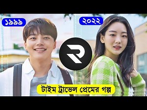টাইম ট্রাভেল প্রেমের গল্প !! Explanation In Bangla | Random Video Channel