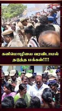 கனிமொழியை வரவிடாமல் தடுத்த மக்கள்!!!!